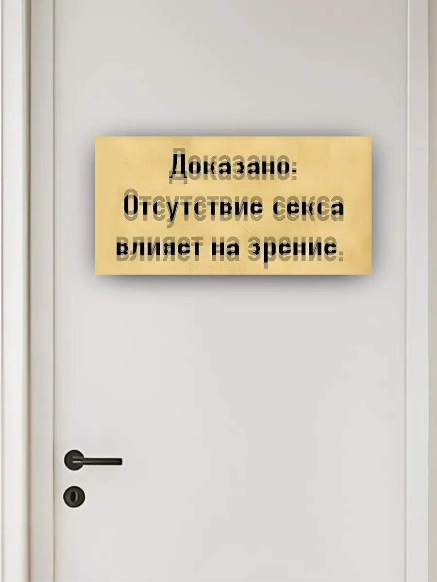 Табличка на дверь неоднозначный 18+ 30х15 — фото 4