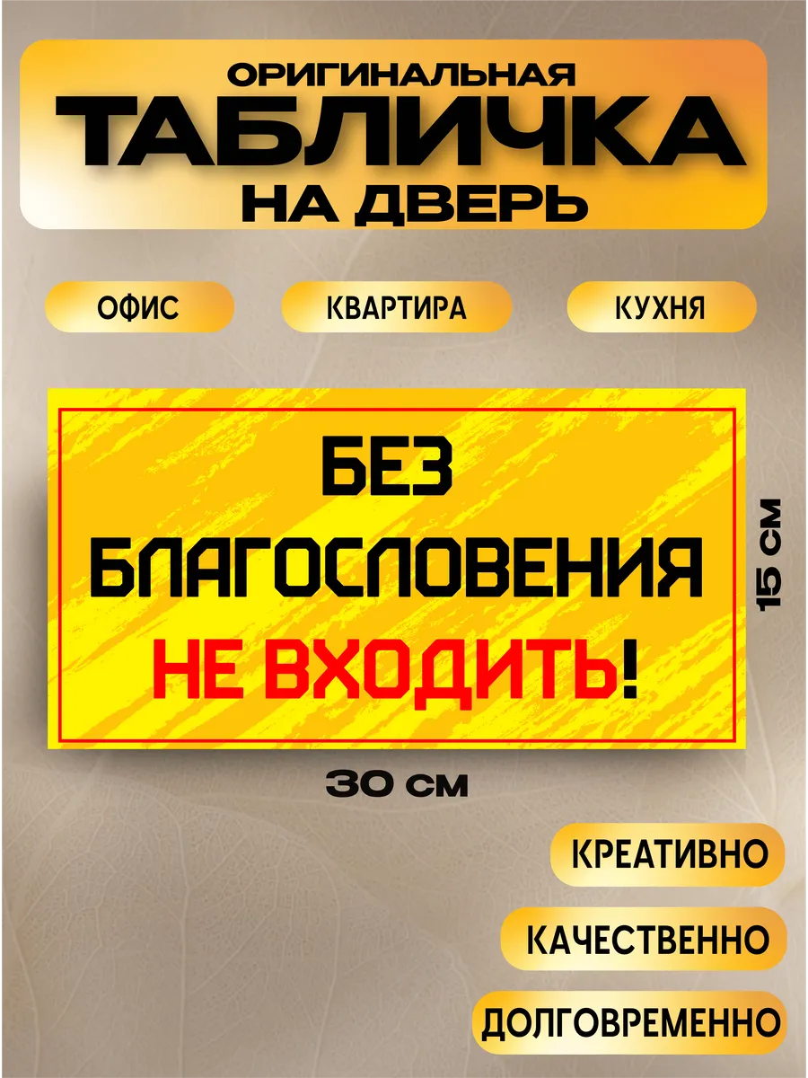 Табличка на дверь «без благословения не входить» — фото 1