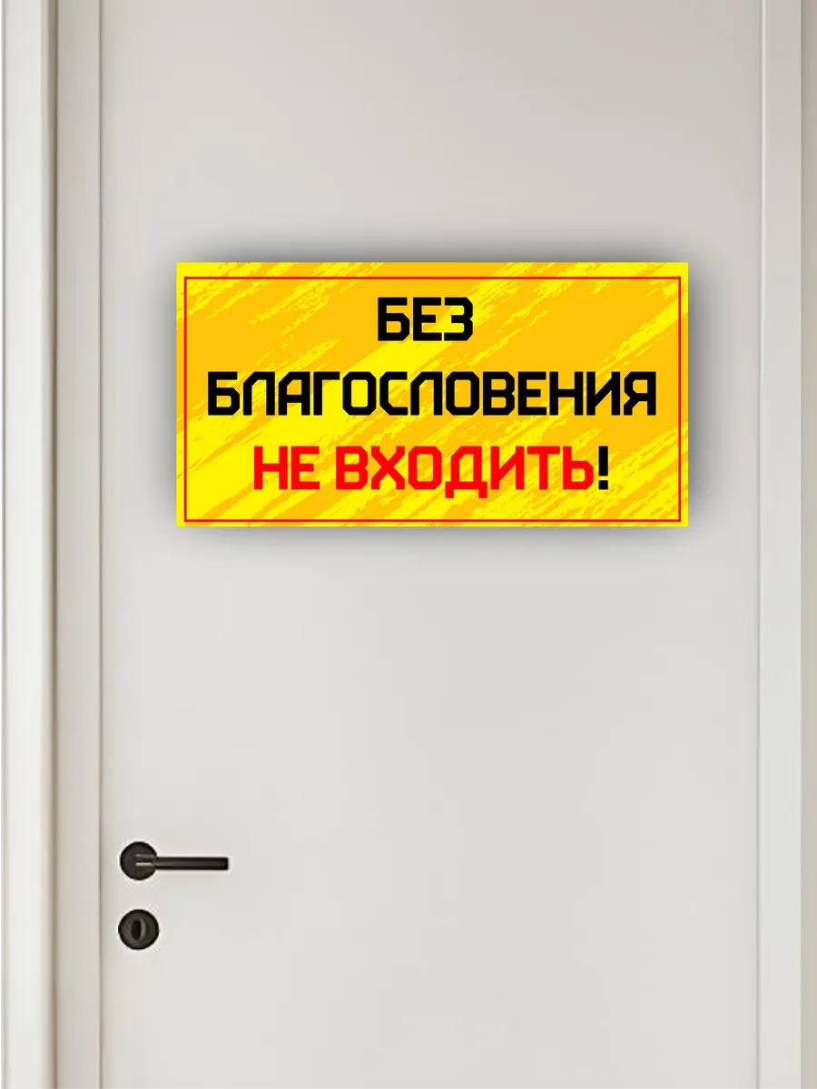 Табличка на дверь «без благословения не входить» — фото 3