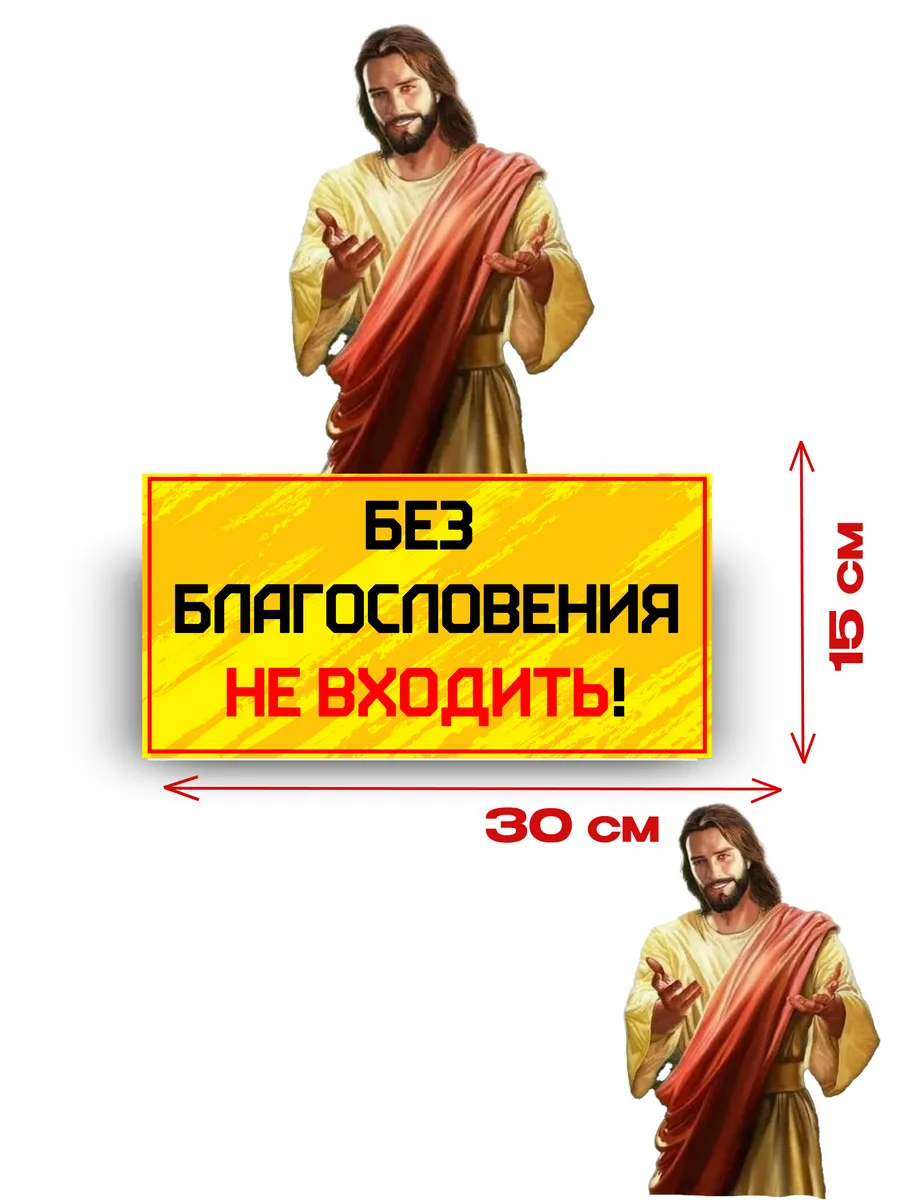 Табличка на дверь «без благословения не входить» — фото 4