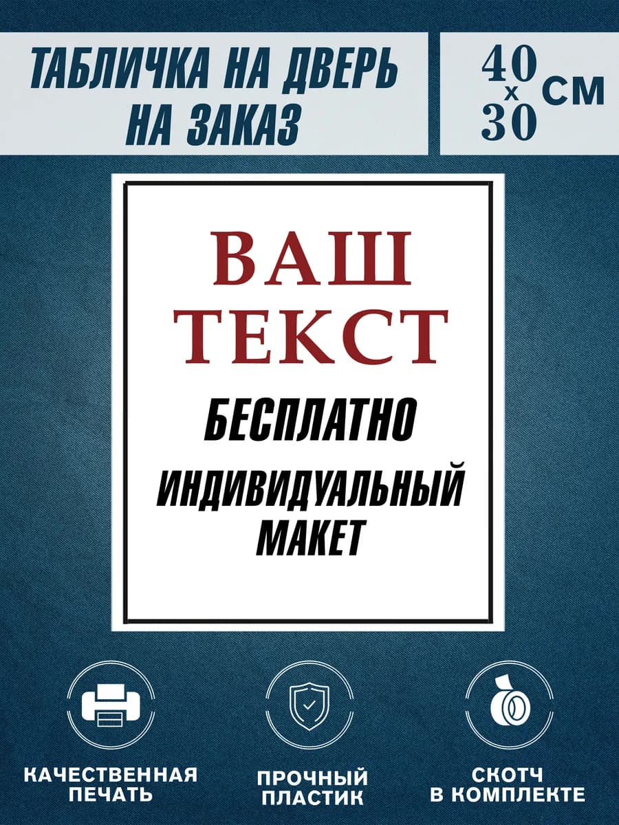 Табличка на дверь на заказ 30х40 см со своим текстом — фото 1