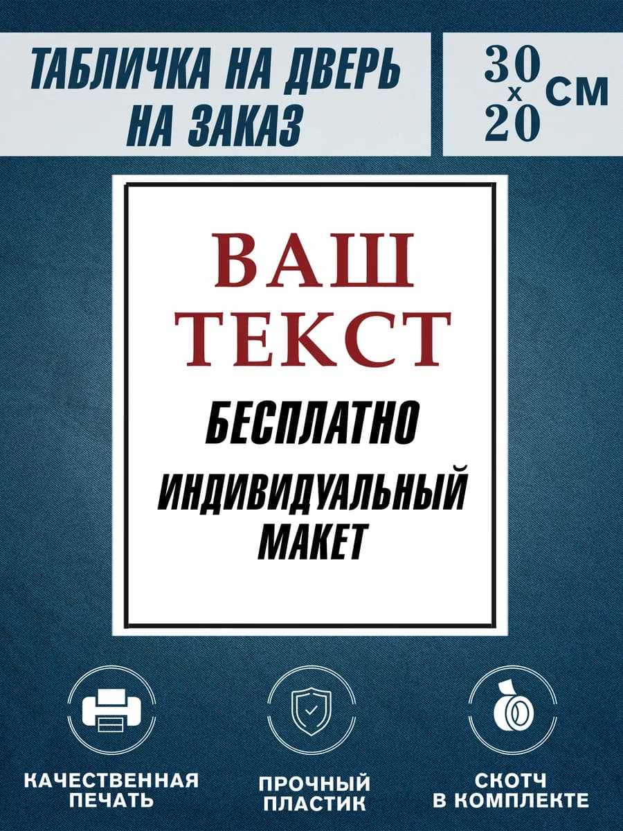 Табличка на дверь на заказ 20х30 см со своим текстом — фото 1