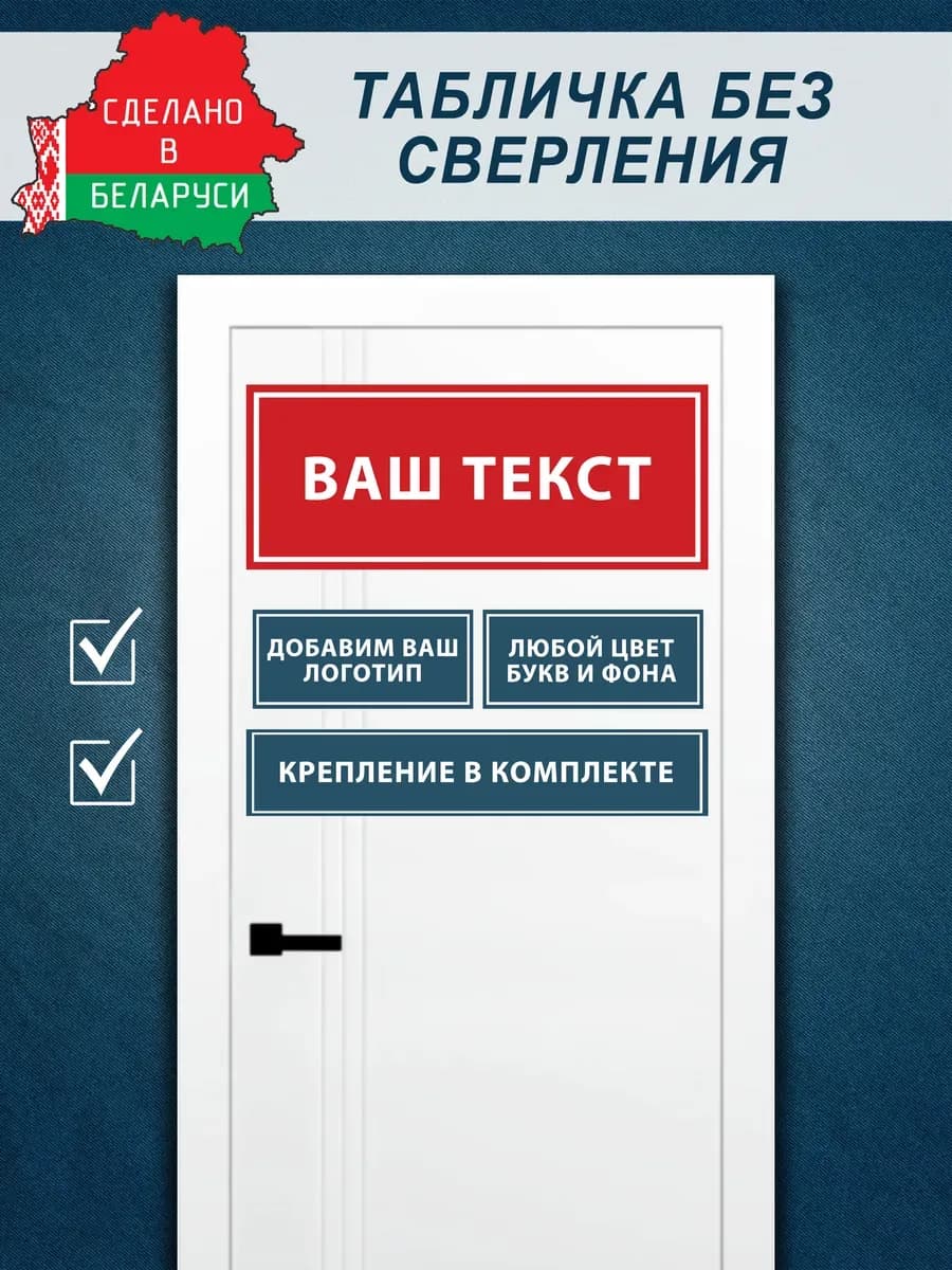 Табличка на дверь на заказ 20х30 см со своим текстом — фото 2