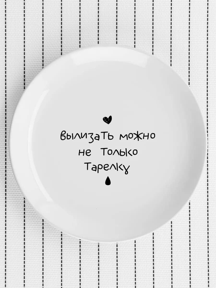 Тарелка «вылизать можно» 20 см — фото 5