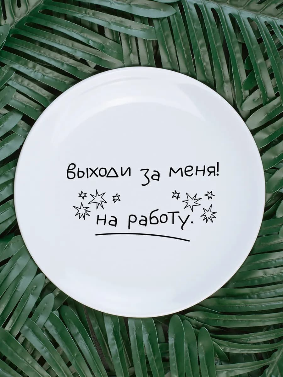 Тарелка «выходи за меня» для предложения — фото 1
