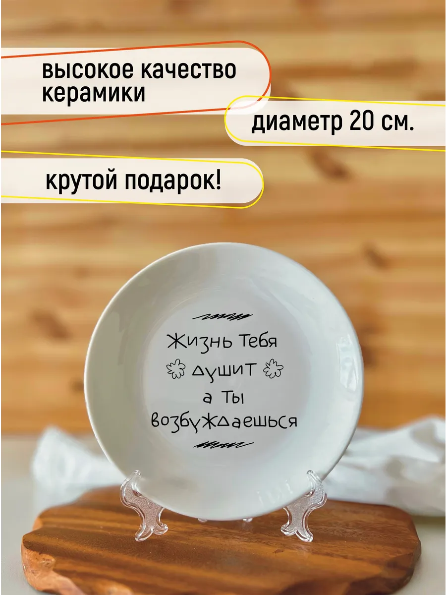 Тарелка «жизнь тебя душит» 20 см — фото 2