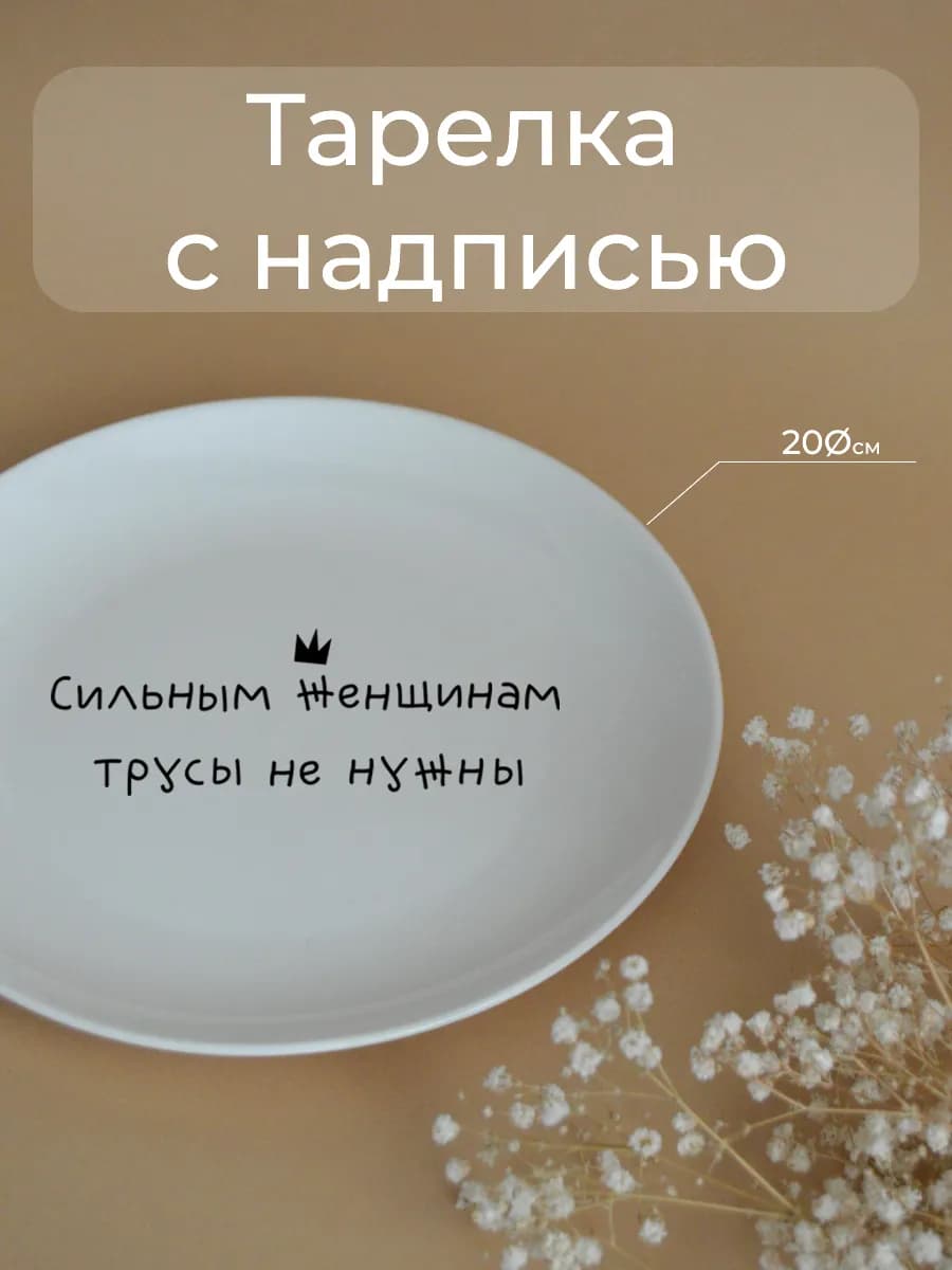 Тарелка «сильным женщинам» к 8 марта 20 см — фото 1