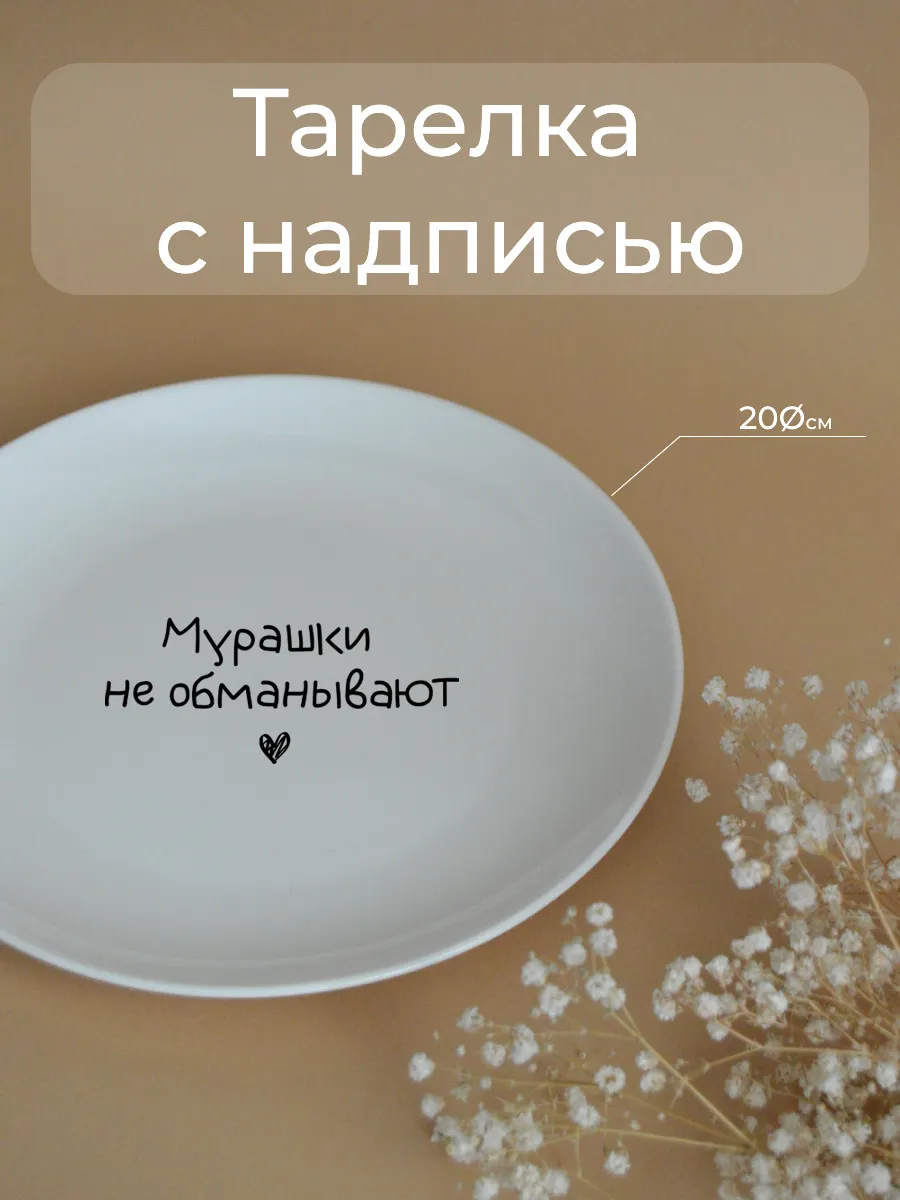 Тарелка «мурашки не обманывают» 20 см — фото 1