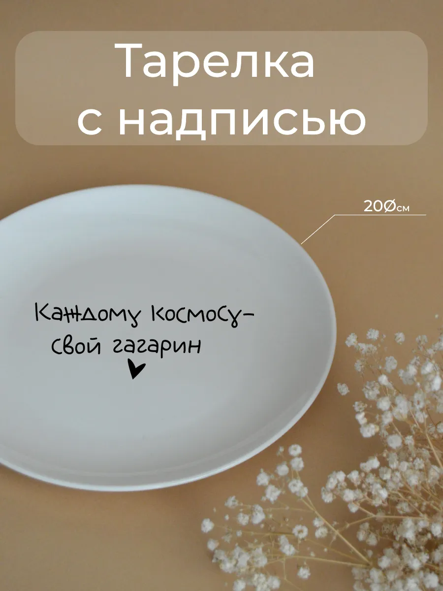 Тарелка «каждому свой космос» 20 см — фото 1