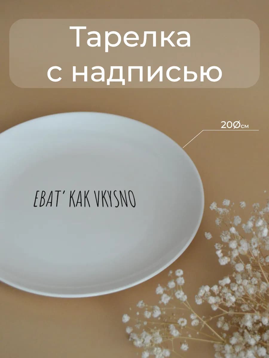 Тарелка дерзкий 18+ «как вкусно» 20 см — фото 1