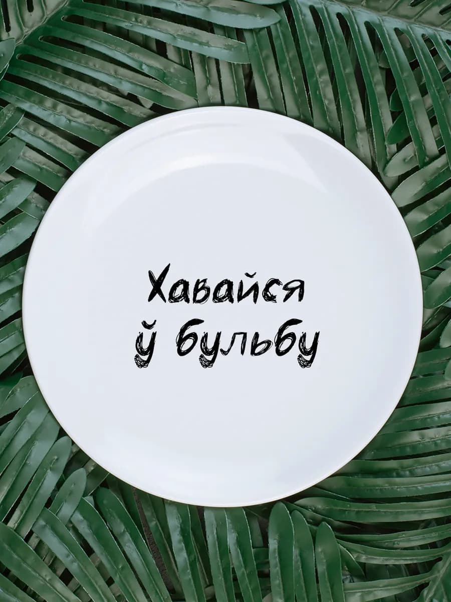 Тарелка «хавайся ў бульбу» белорусы говорят 20см — фото 1