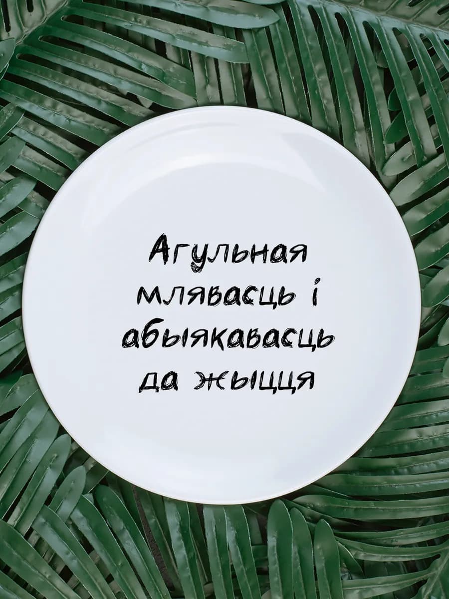 Тарелка «агульная млявасць» белорусы говорят — фото 1