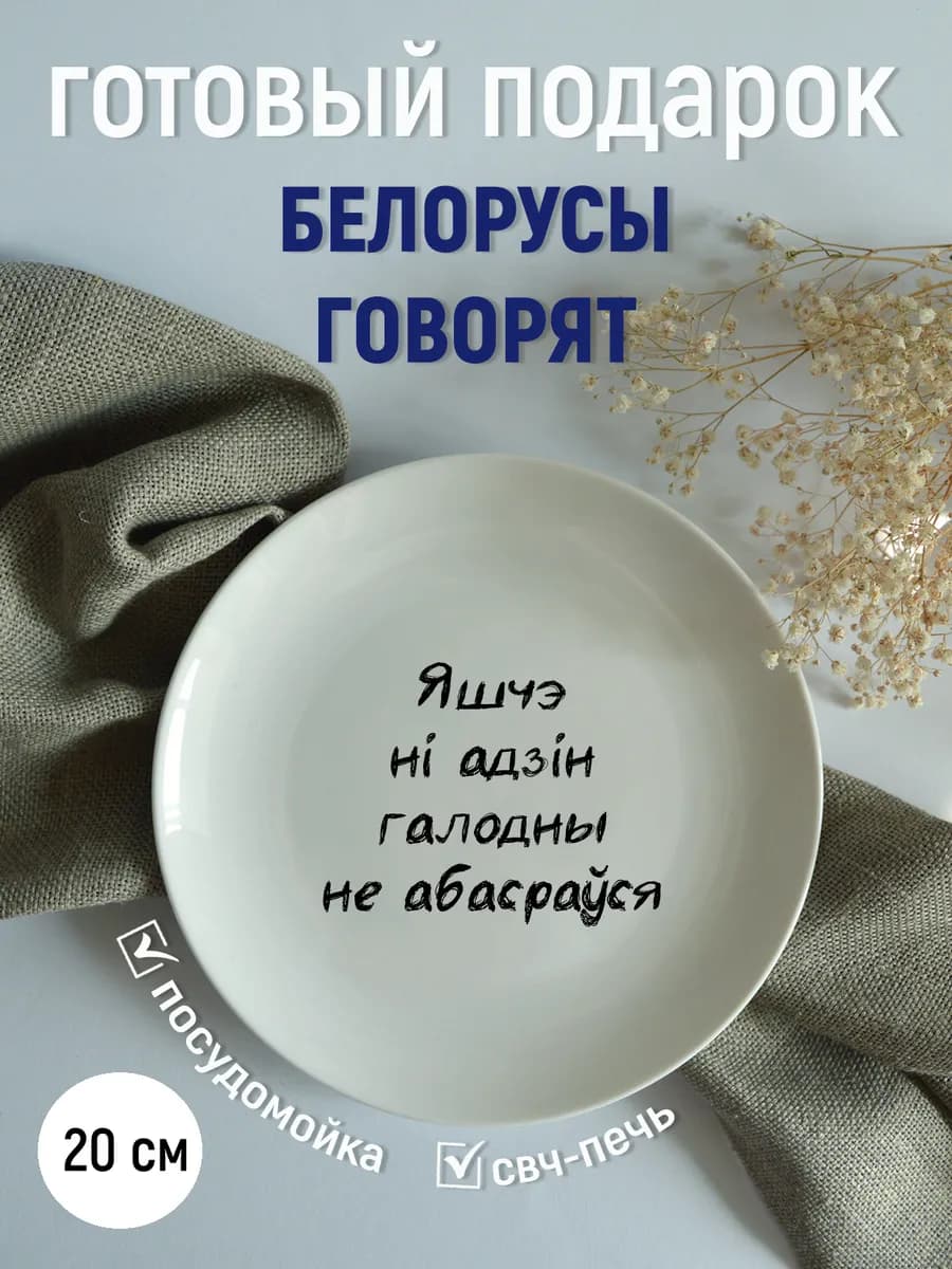 Тарелка «яшчэ ні адзін галодны» белорусы 20 см — фото 2