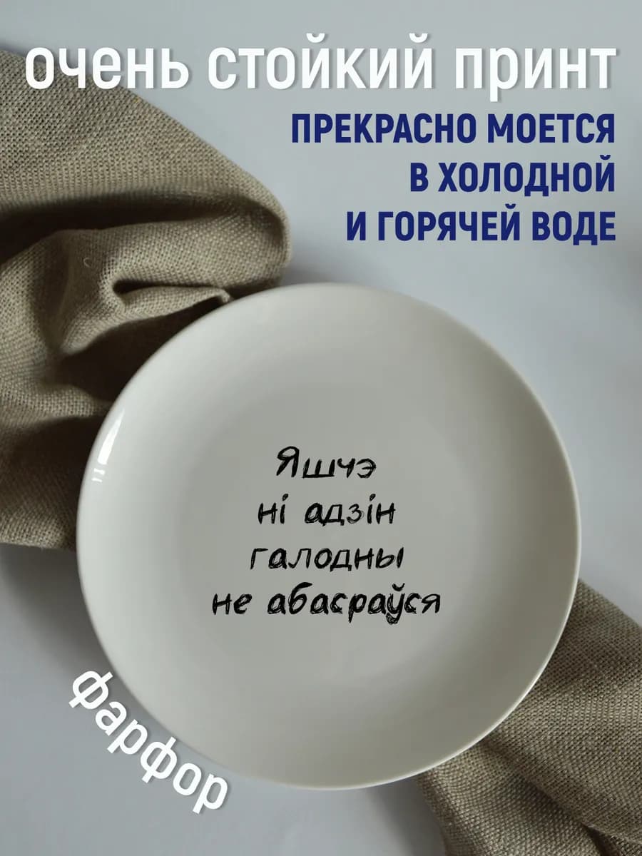 Тарелка «яшчэ ні адзін галодны» белорусы 20 см — фото 4