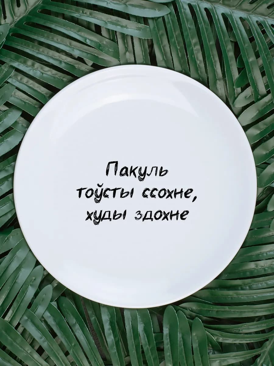 Тарелка «пакуль тоўсты ссохне» белорусы говорят — фото 1