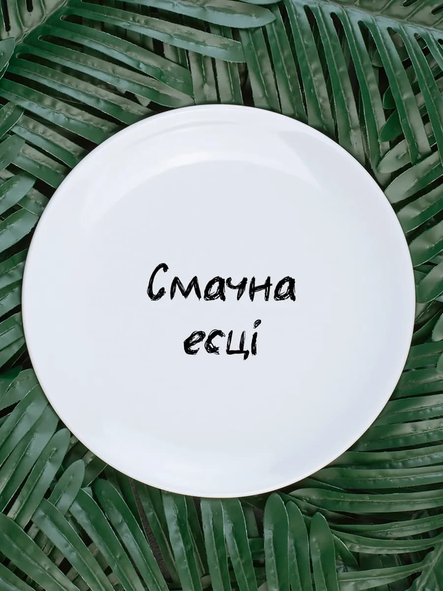 Тарелка «смачна есці» белорусы говорят 20 см — фото 1