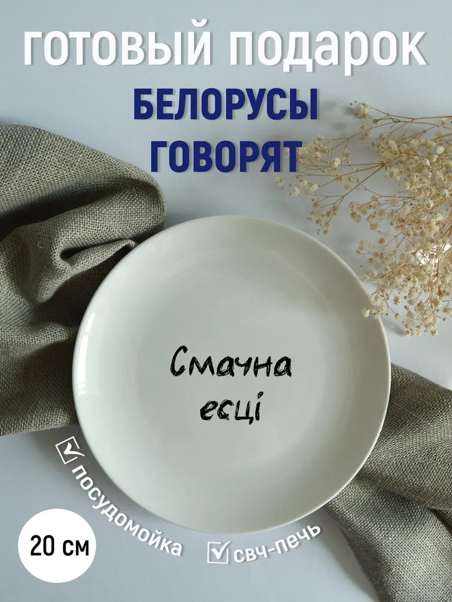 Тарелка «смачна есці» белорусы говорят 20 см — фото 2