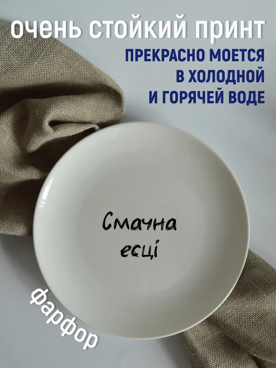 Тарелка «смачна есці» белорусы говорят 20 см — фото 4
