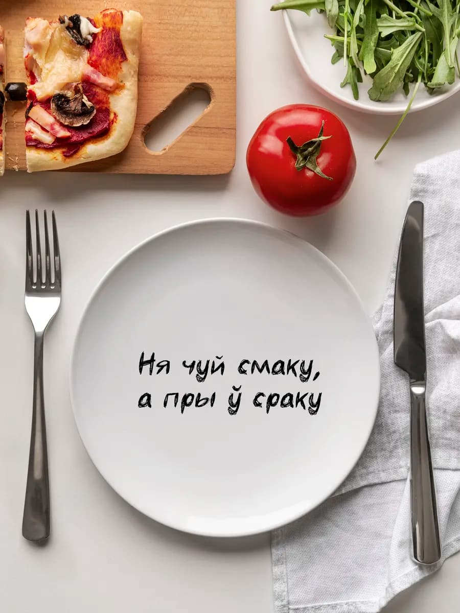 Тарелка белорусы говорят «не чую смаку» 20 см — фото 1