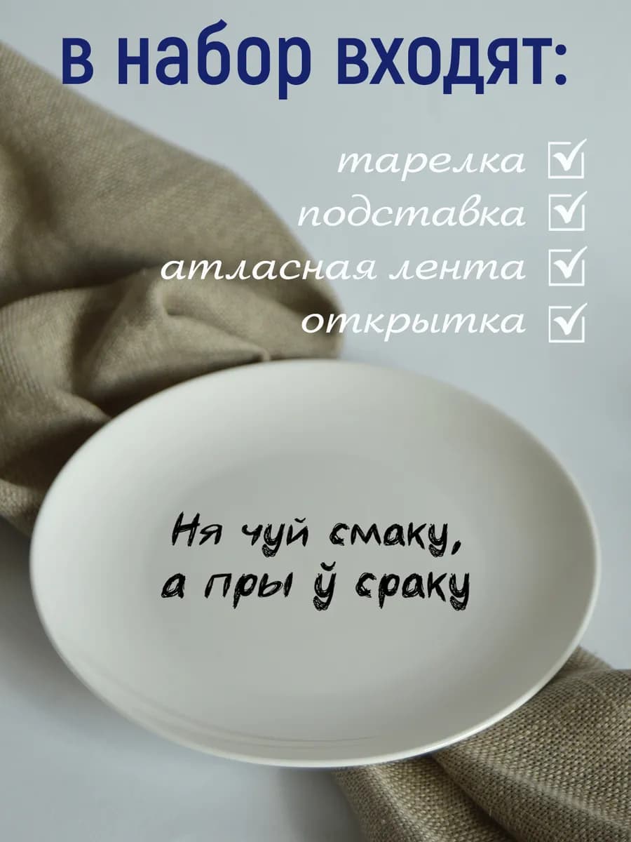 Тарелка белорусы говорят «не чую смаку» 20 см — фото 3