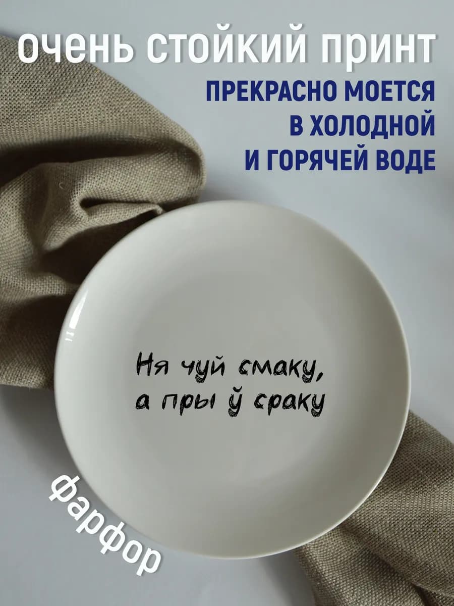 Тарелка белорусы говорят «не чую смаку» 20 см — фото 4