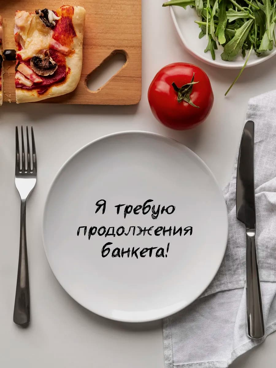 Тарелка «требую продолжения банкета» 20 см — фото 1