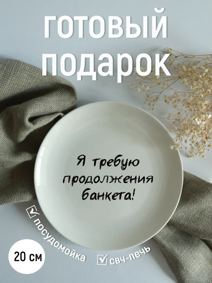 Тарелка «требую продолжения банкета» 20 см — фото 2