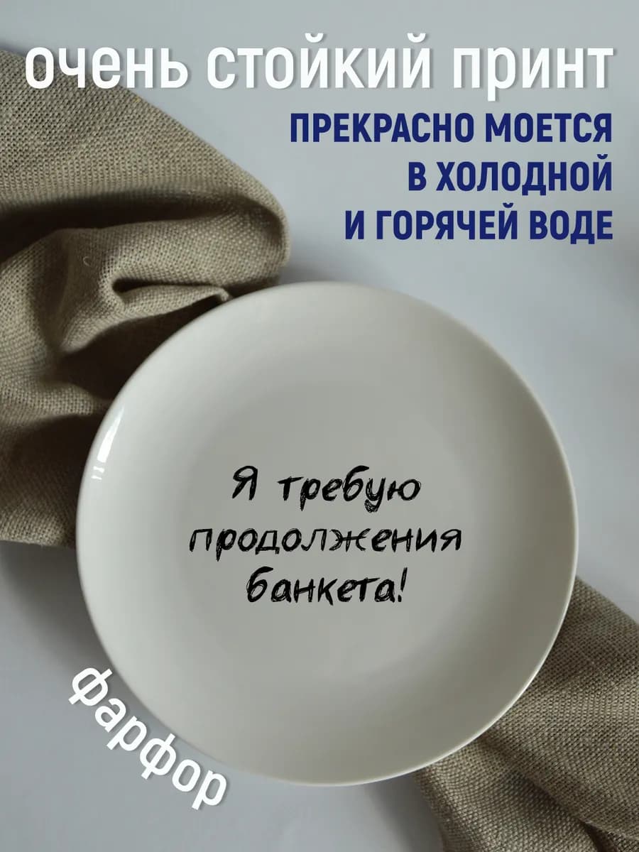 Тарелка «требую продолжения банкета» 20 см — фото 4