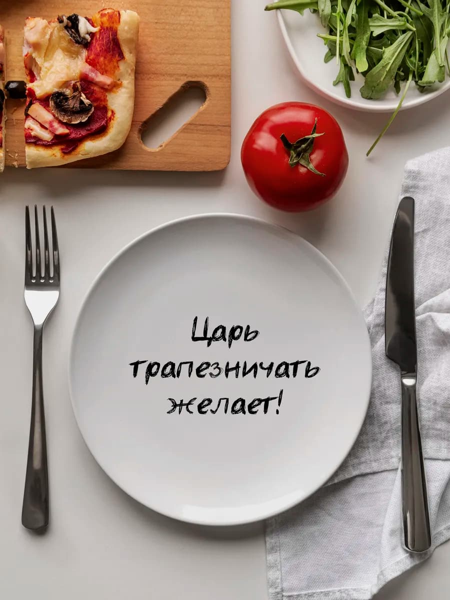 Тарелка «царь трапезничать желает» 20 см — фото 1