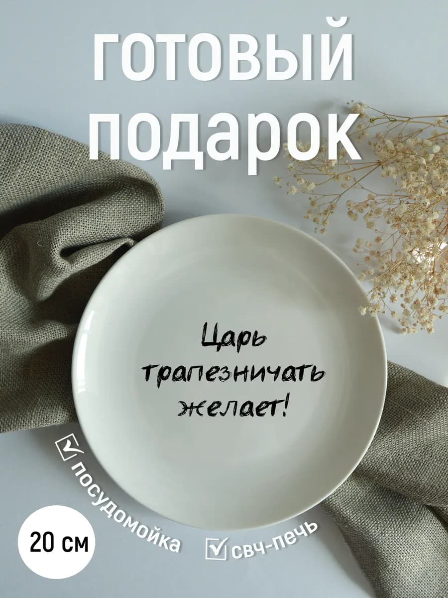 Тарелка «царь трапезничать желает» 20 см — фото 2